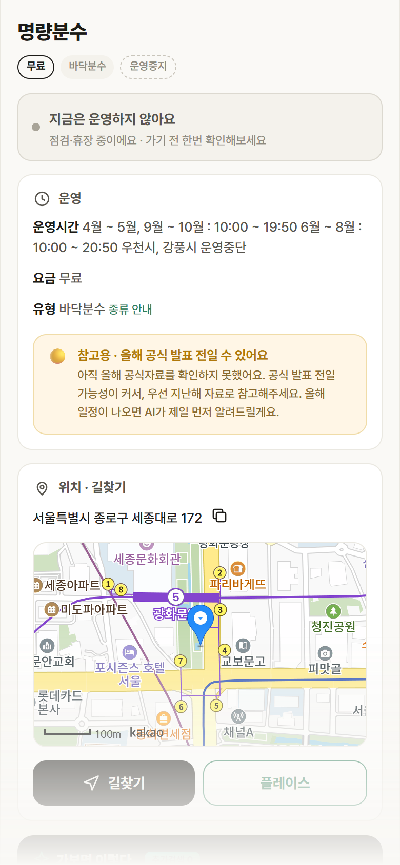 서울 종로구 명량분수 · 바닥분수 안내
