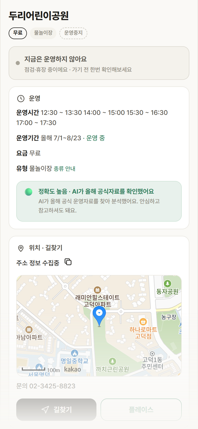 두리어린이공원 · 공공놀이터 서울 강동구 두리어린이공원 · 물놀이장 안내