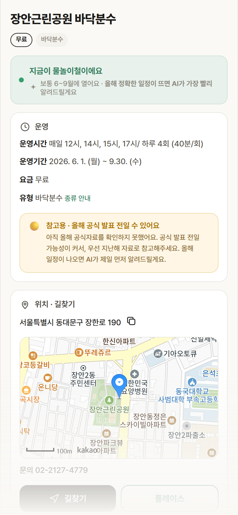 장안근린공원 바닥분수 · 공공놀이터 서울 동대문구 장안근린공원 바닥분수 · 바닥분수 안내