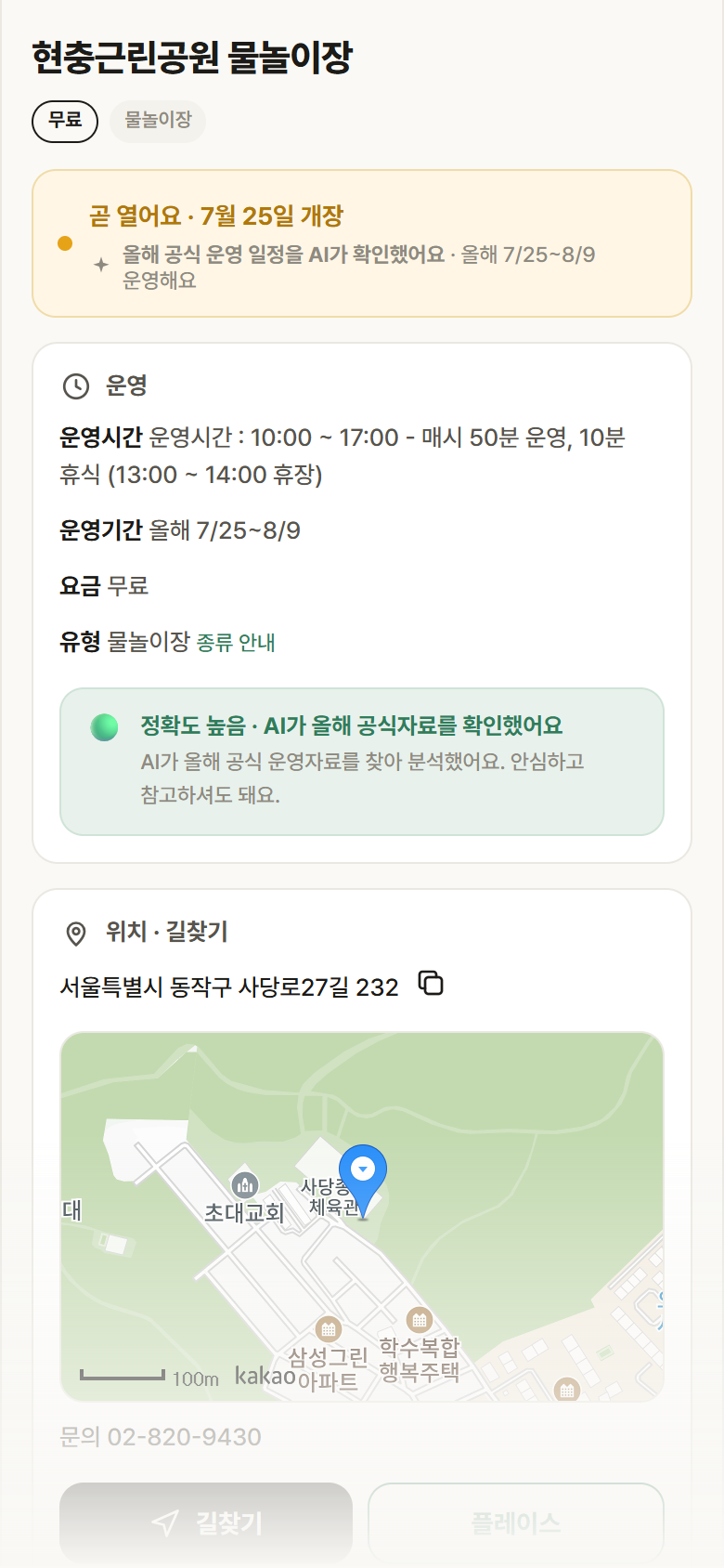 현충근린공원 물놀이장 · 공공놀이터 서울 동작구 현충근린공원 물놀이장 · 물놀이장 안내