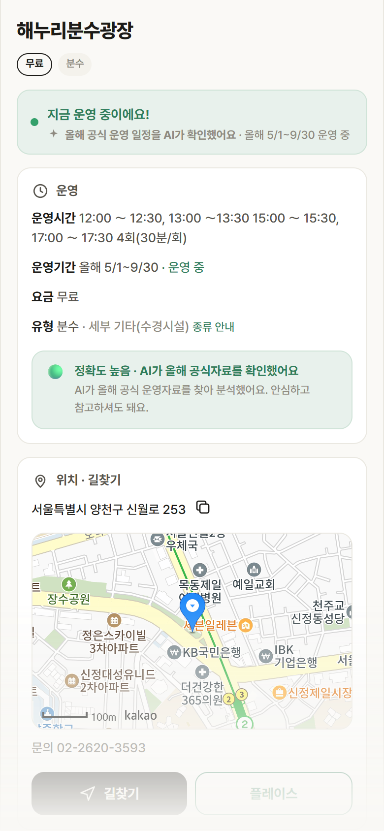 서울 양천구 해누리분수광장 · 분수 안내