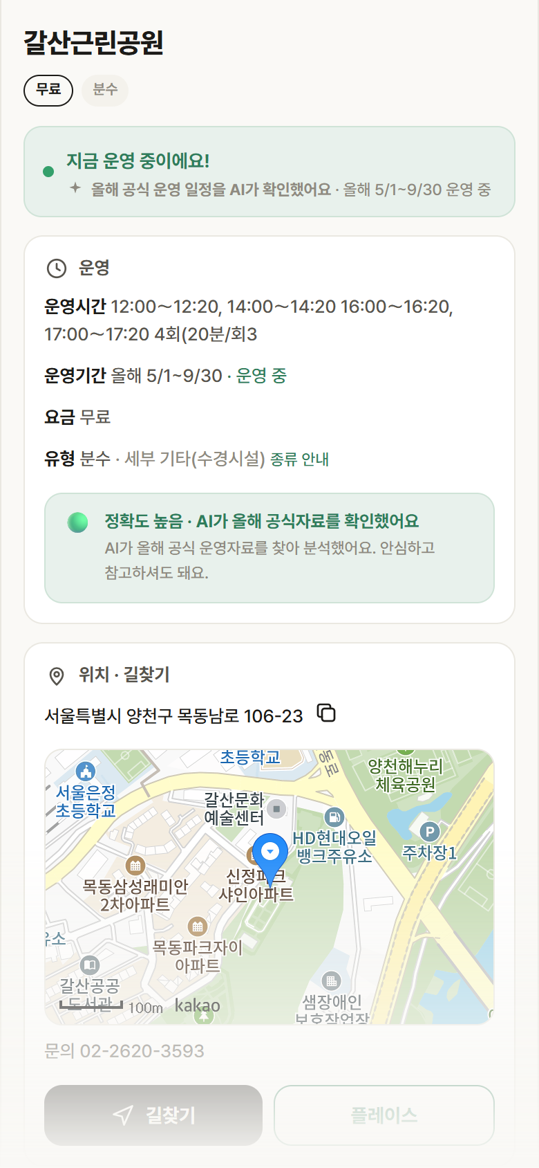 서울 양천구 갈산근린공원 · 분수 안내
