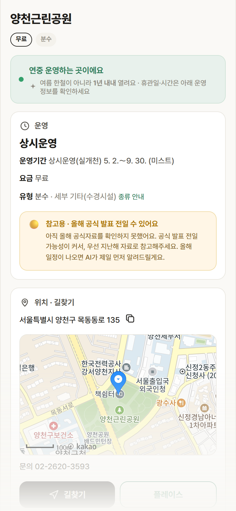 서울 양천구 양천근린공원 · 분수 안내