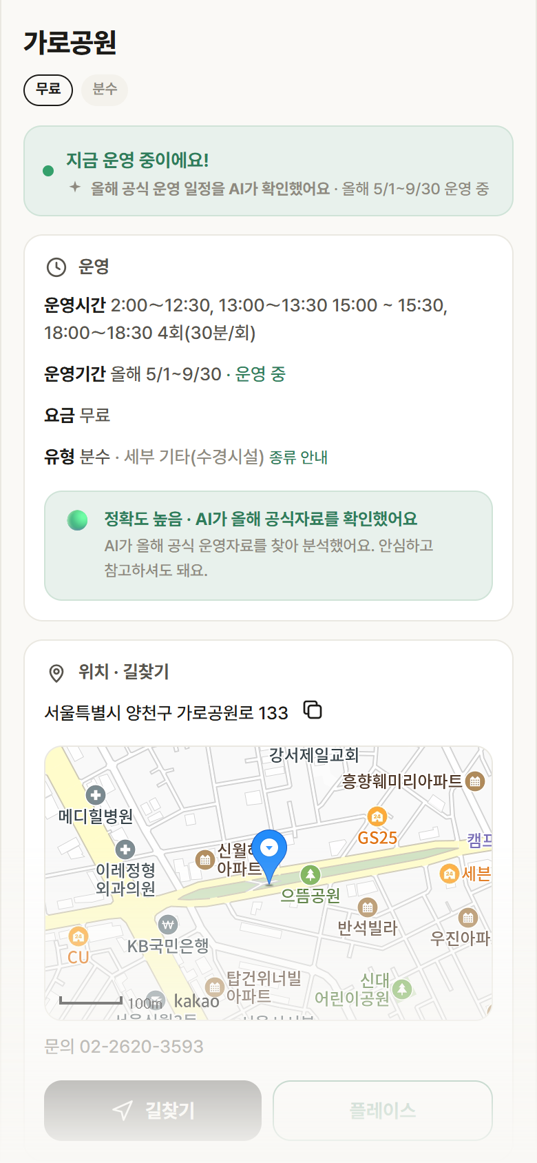 서울 양천구 가로공원 · 분수 안내