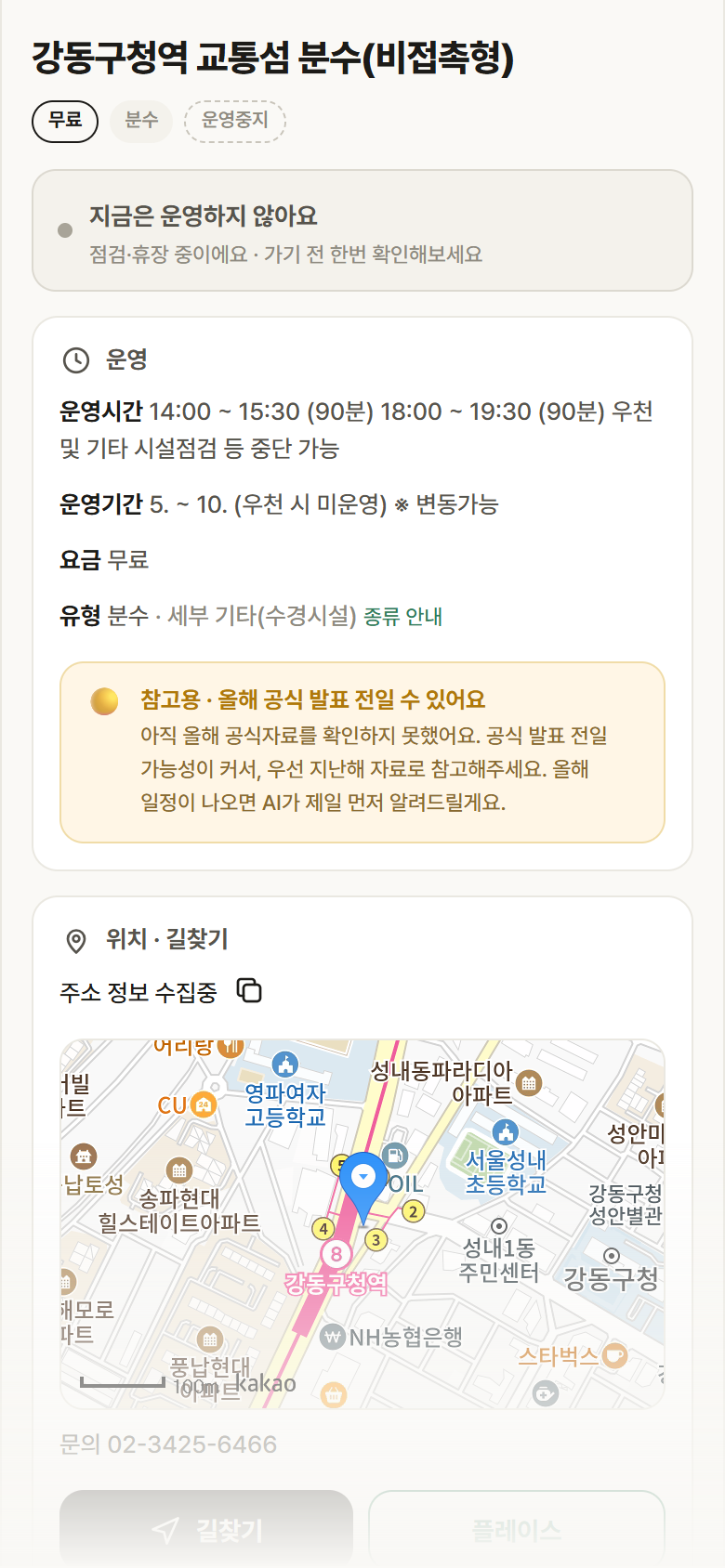 서울 강동구 강동구청역 교통섬 분수(비접촉형) · 분수 안내