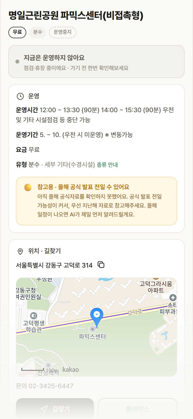 서울 강동구 명일근린공원 파믹스센터(비접촉형) · 분수 안내
