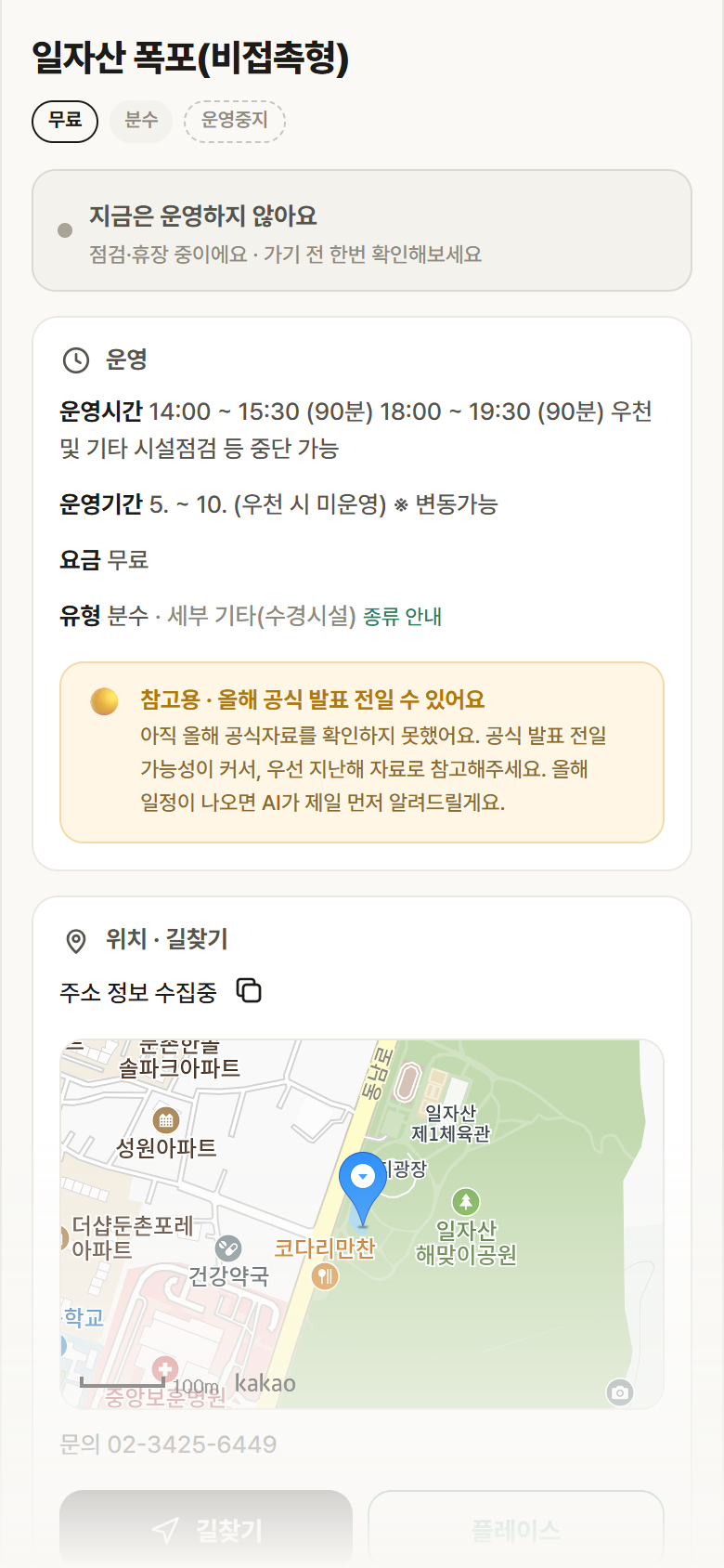 서울 강동구 일자산 폭포(비접촉형) · 분수 안내