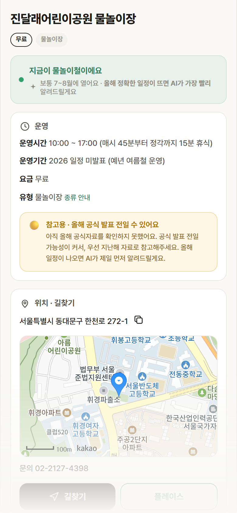 진달래어린이공원 물놀이장 · 공공놀이터 서울 동대문구 진달래어린이공원 물놀이장 · 물놀이장 안내