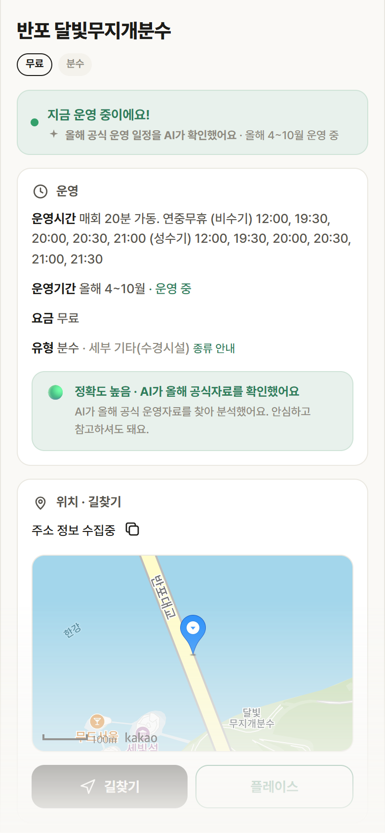 반포 달빛무지개분수 · 공공놀이터 서울 서초구 반포 달빛무지개분수 · 분수 안내