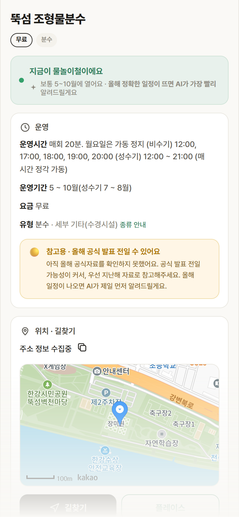뚝섬 조형물분수 · 공공놀이터 서울 광진구 뚝섬 조형물분수 · 분수 안내