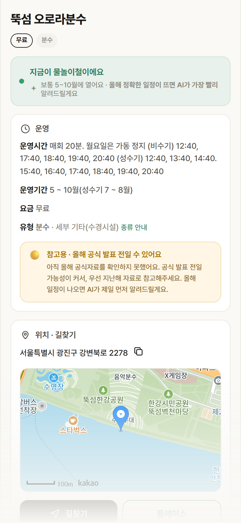 뚝섬 오로라분수 · 공공놀이터 서울 광진구 뚝섬 오로라분수 · 분수 안내