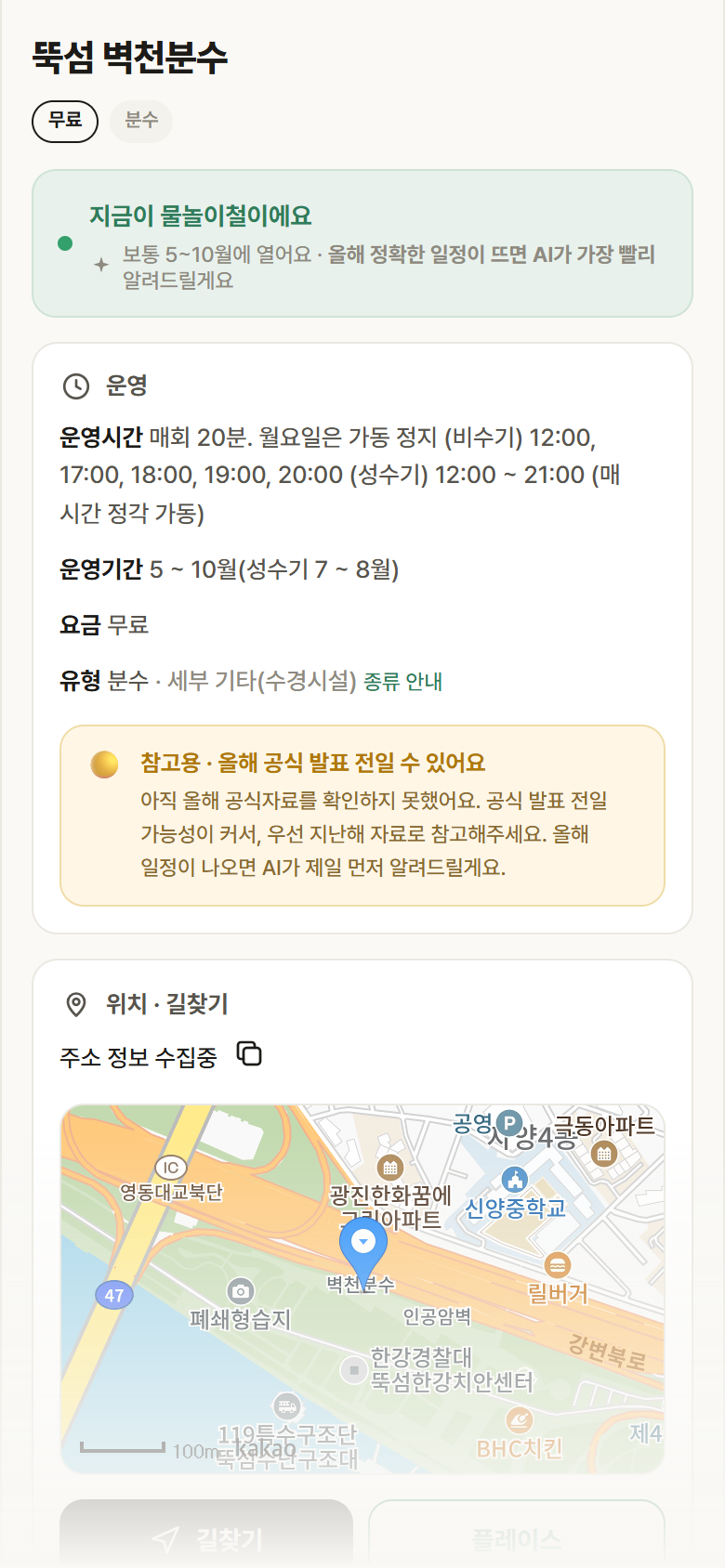뚝섬 벽천분수 · 공공놀이터 서울 광진구 뚝섬 벽천분수 · 분수 안내
