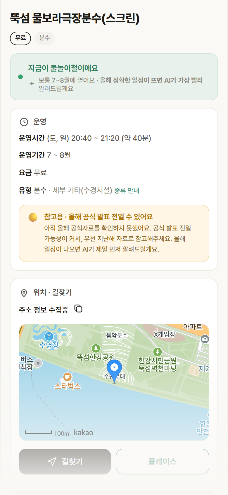 뚝섬 물보라극장분수(스크린) · 공공놀이터 서울 광진구 뚝섬 물보라극장분수(스크린) · 분수 안내