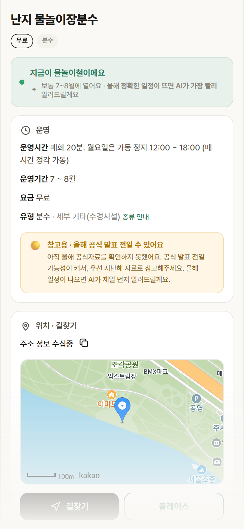난지 물놀이장분수 · 공공놀이터 서울 마포구 난지 물놀이장분수 · 분수 안내