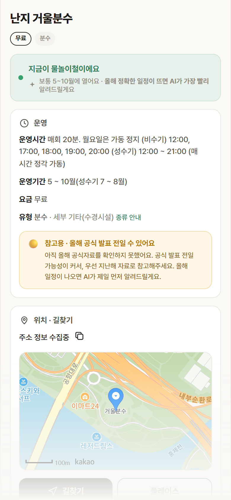 난지 거울분수 · 공공놀이터 서울 마포구 난지 거울분수 · 분수 안내
