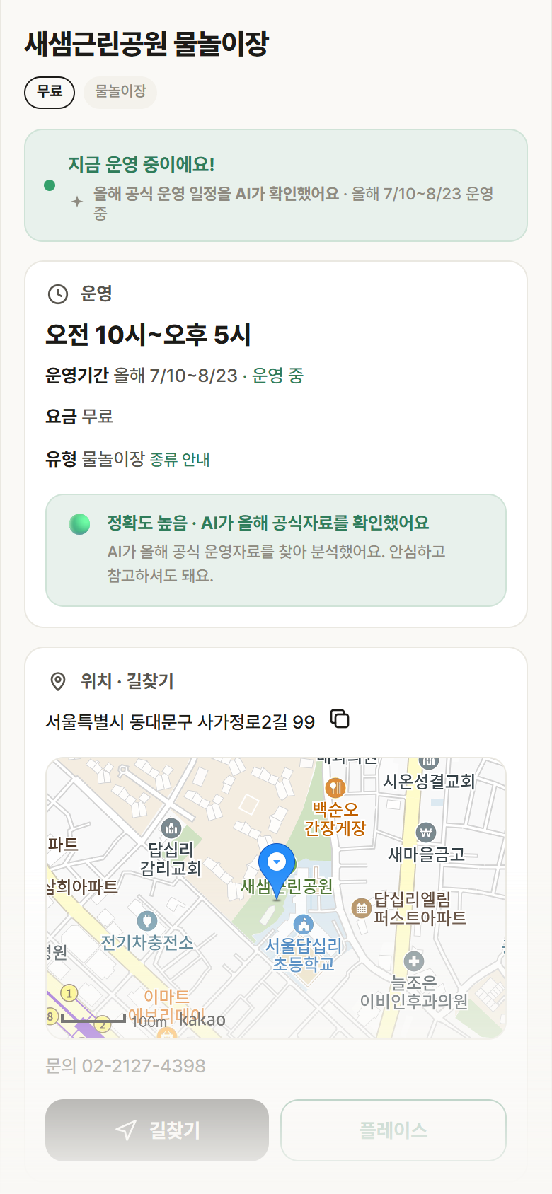 새샘근린공원 물놀이장 · 공공놀이터 서울 동대문구 새샘근린공원 물놀이장 · 물놀이장 안내