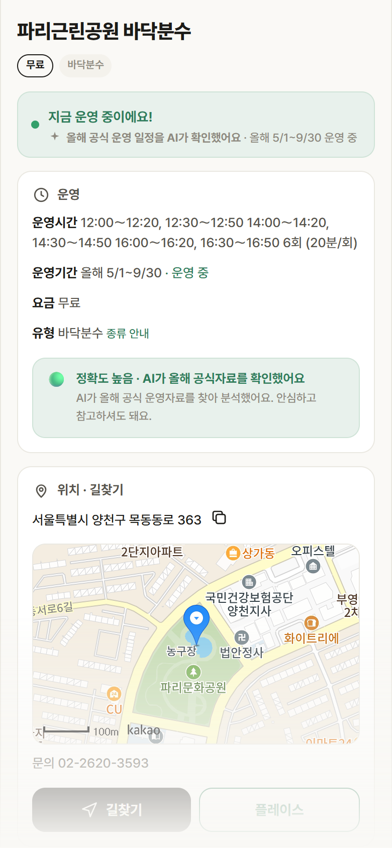 파리근린공원 바닥분수 · 공공놀이터 서울 양천구 파리근린공원 바닥분수 · 바닥분수 안내