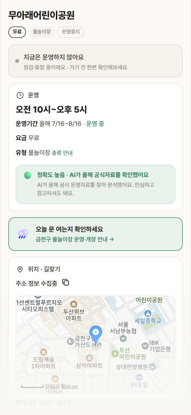 무아래어린이공원 · 공공놀이터 서울 금천구 무아래어린이공원 · 물놀이장 안내