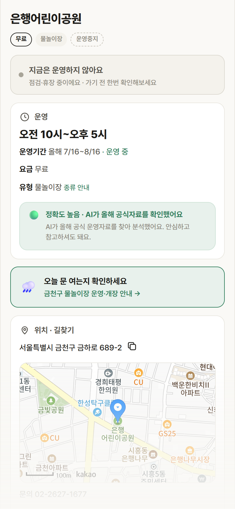 은행어린이공원 · 공공놀이터 서울 금천구 은행어린이공원 · 물놀이장 안내