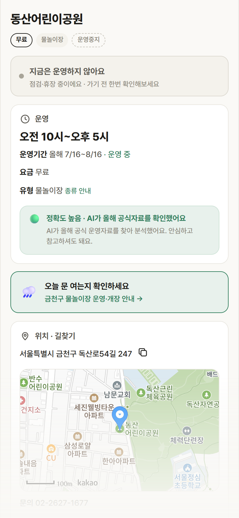 동산어린이공원 · 공공놀이터 서울 금천구 동산어린이공원 · 물놀이장 안내
