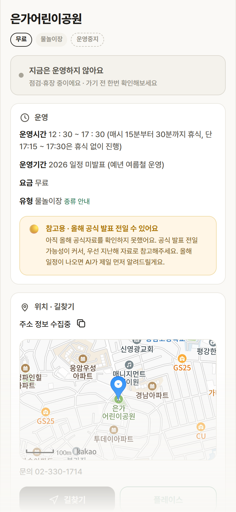 은가어린이공원 · 공공놀이터 서울 서대문구 은가어린이공원 · 물놀이장 안내