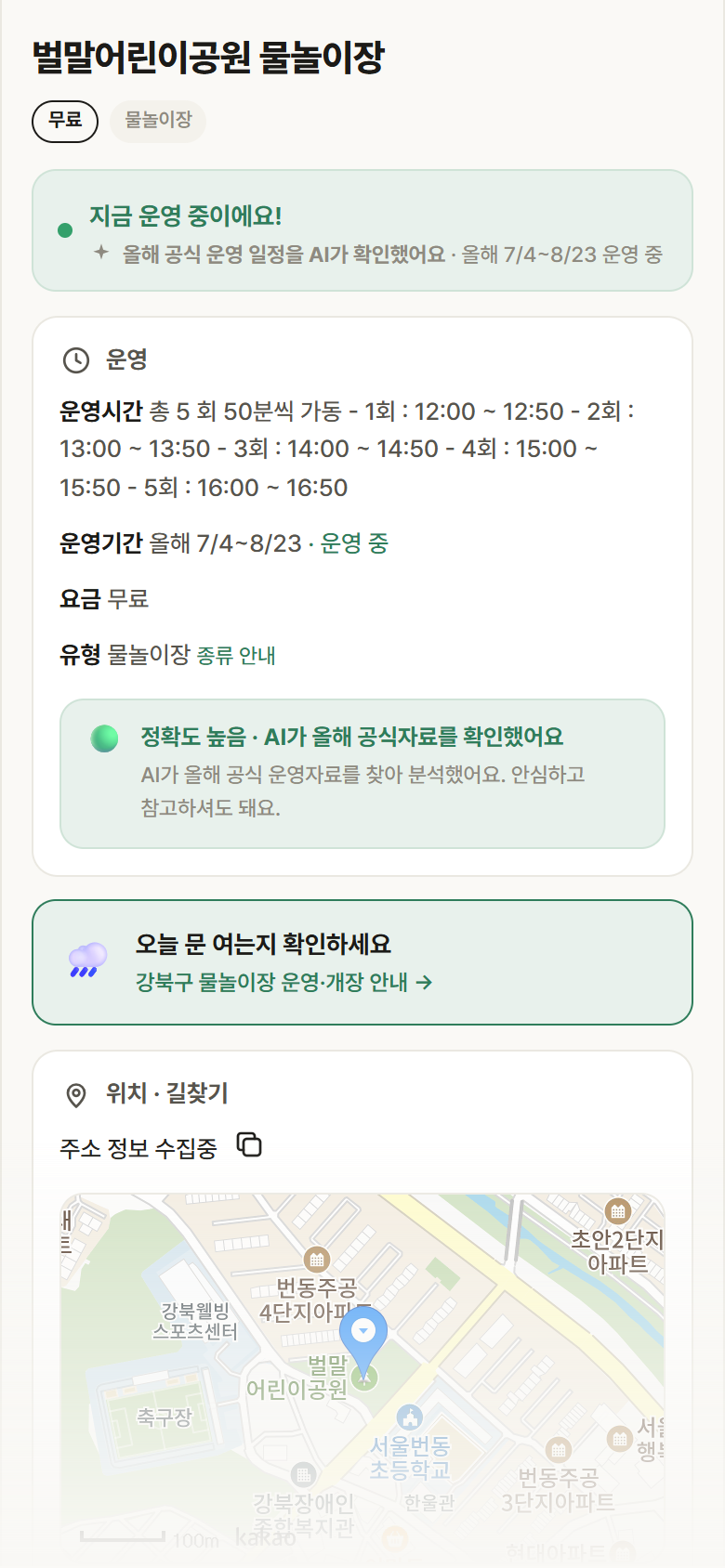 벌말어린이공원 물놀이장 · 공공놀이터 서울 강북구 벌말어린이공원 물놀이장 · 물놀이장 안내