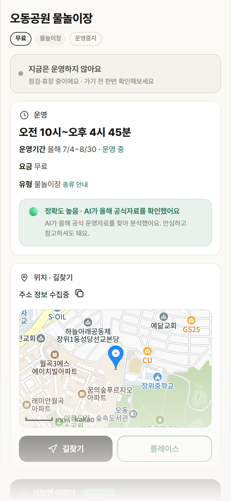 서울 성북구 오동공원 물놀이장 · 물놀이장 안내