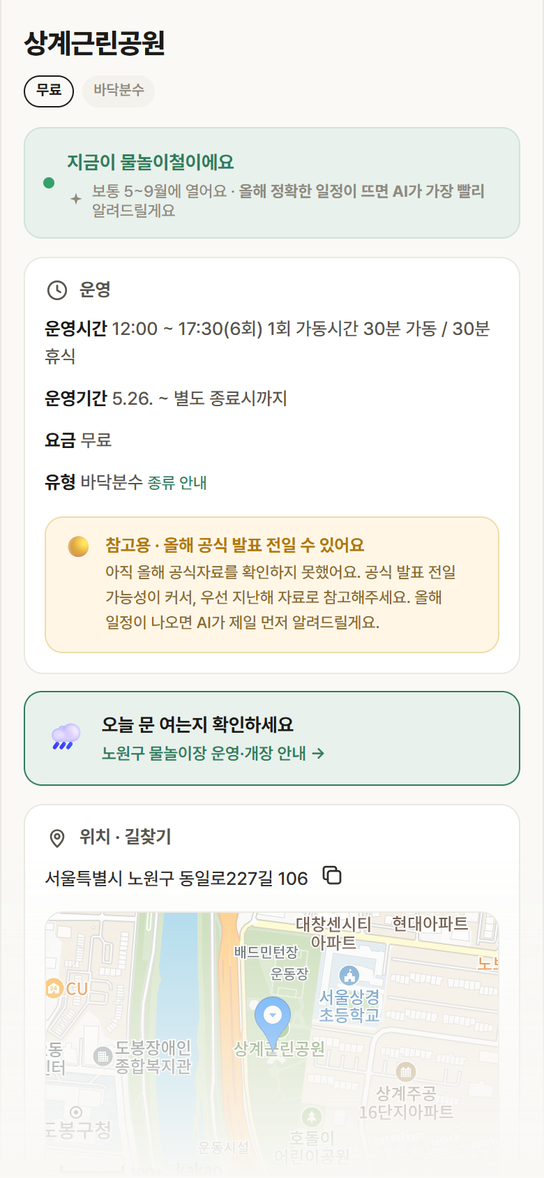 상계근린공원 · 공공놀이터 서울 노원구 상계근린공원 · 바닥분수 안내