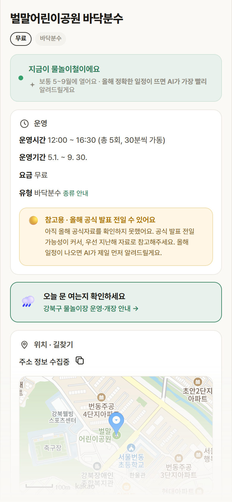 벌말어린이공원 바닥분수 · 공공놀이터 서울 강북구 벌말어린이공원 바닥분수 · 바닥분수 안내