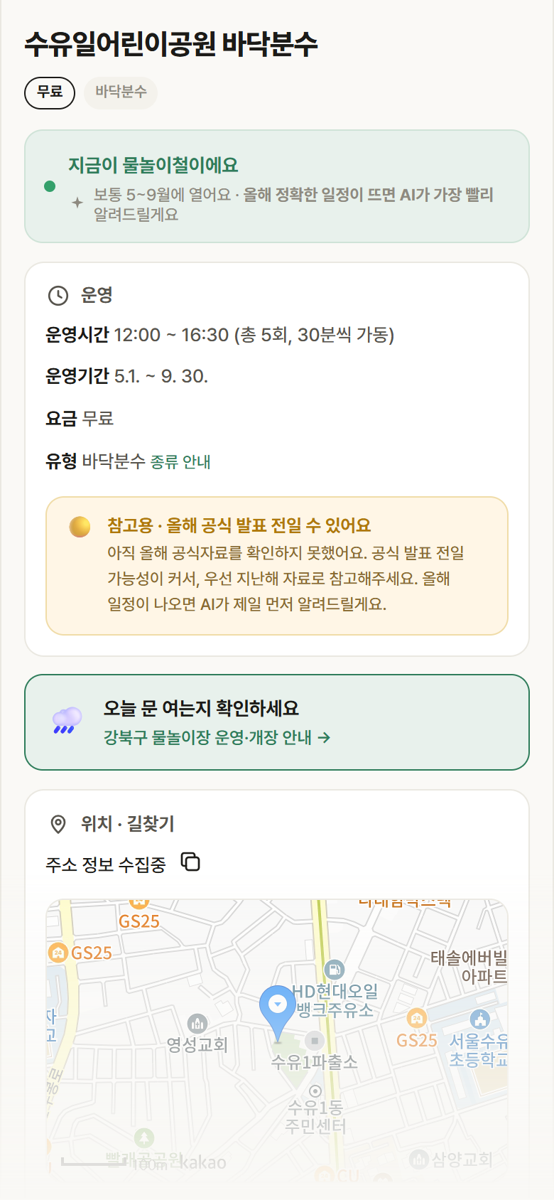 수유일어린이공원 바닥분수 · 공공놀이터 서울 강북구 수유일어린이공원 바닥분수 · 바닥분수 안내