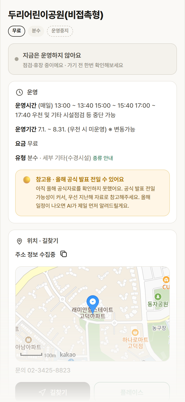 서울 강동구 두리어린이공원(비접촉형) · 분수 안내