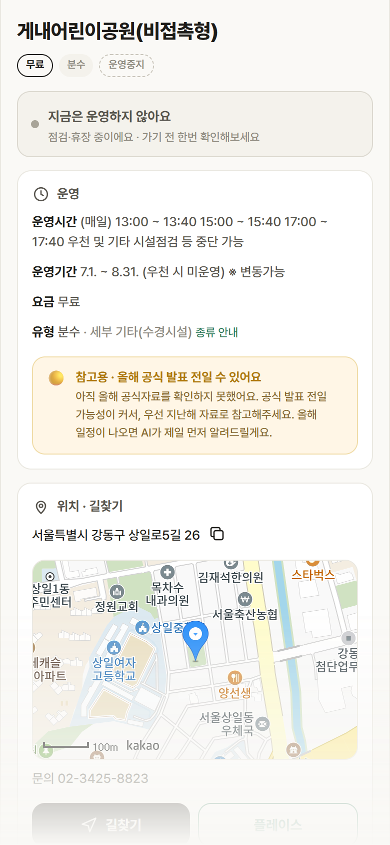서울 강동구 게내어린이공원(비접촉형) · 분수 안내