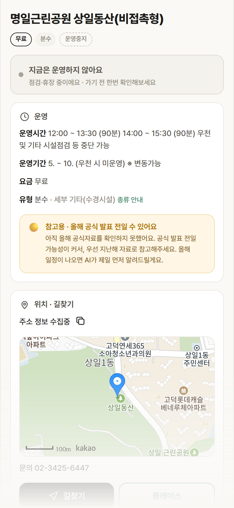 서울 강동구 명일근린공원 상일동산(비접촉형) · 분수 안내