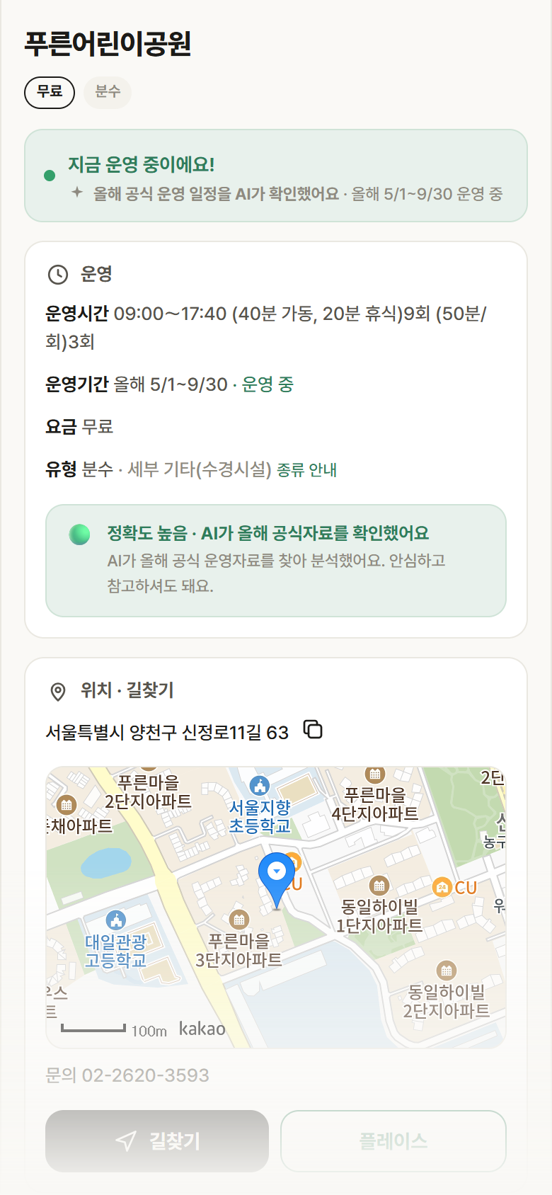 서울 양천구 푸른어린이공원 · 분수 안내