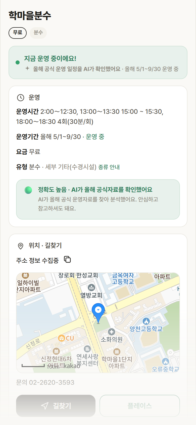 서울 양천구 학마을분수 · 분수 안내