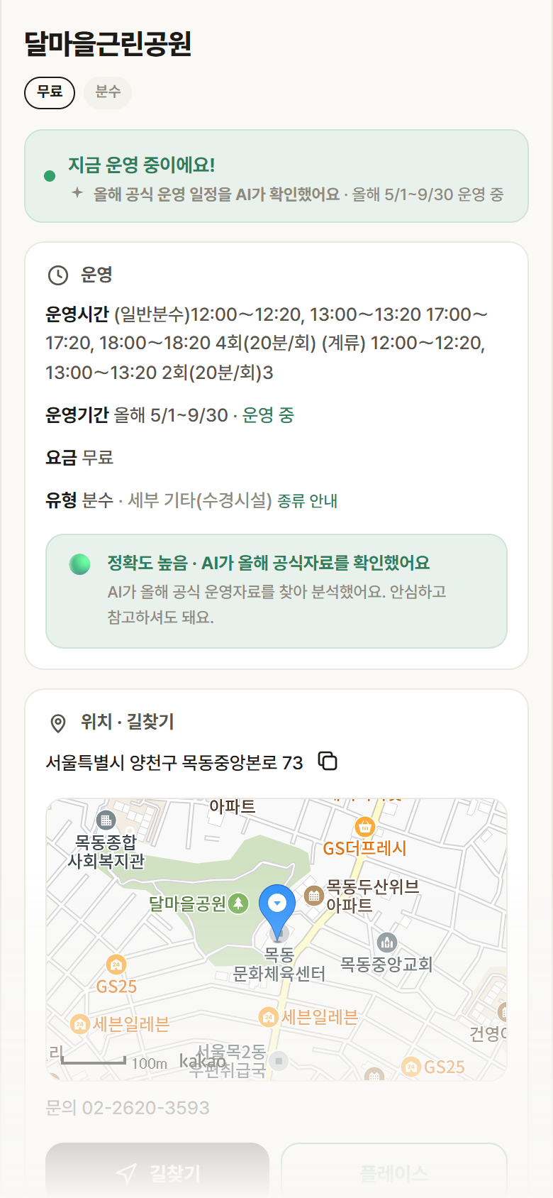 서울 양천구 달마을근린공원 · 분수 안내