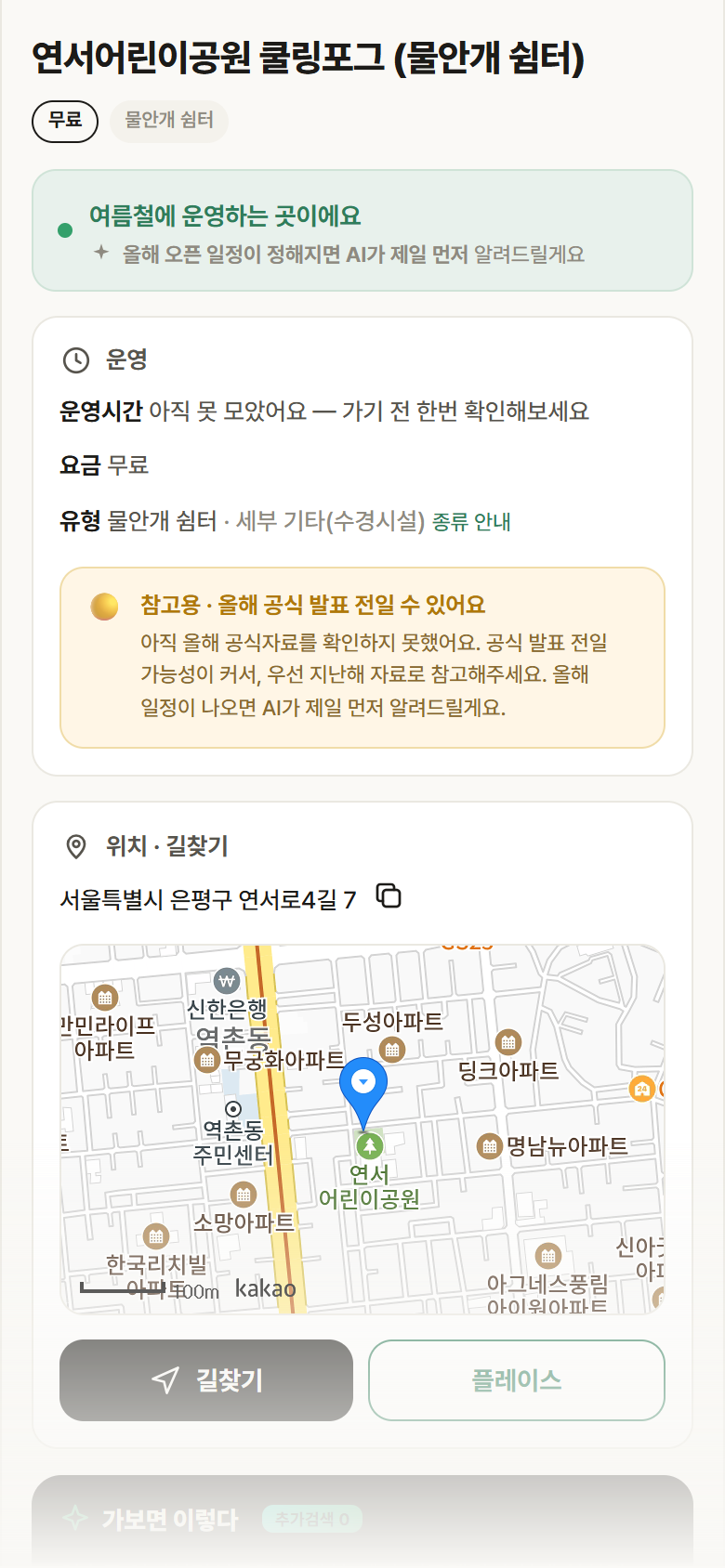 연서어린이공원 쿨링포그 · 공공놀이터 서울 은평구 연서어린이공원 쿨링포그 · 물안개 쉼터 안내