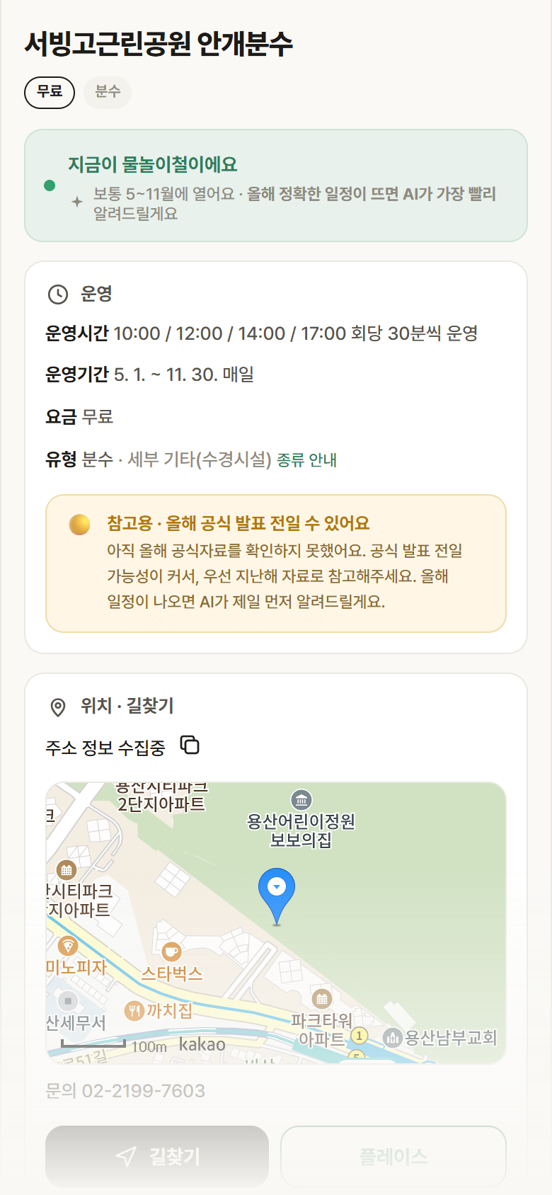 서빙고근린공원 안개분수 · 공공놀이터 서울 용산구 서빙고근린공원 안개분수 · 분수 안내