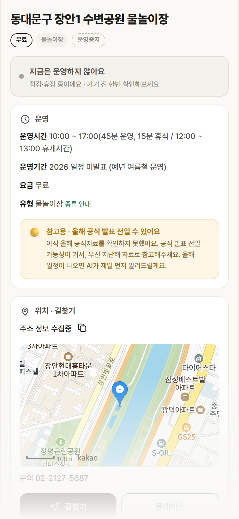 동대문구 장안1 수변공원 물놀이장 · 공공놀이터 서울 동대문구 동대문구 장안1 수변공원 물놀이장 · 물놀이장 안내