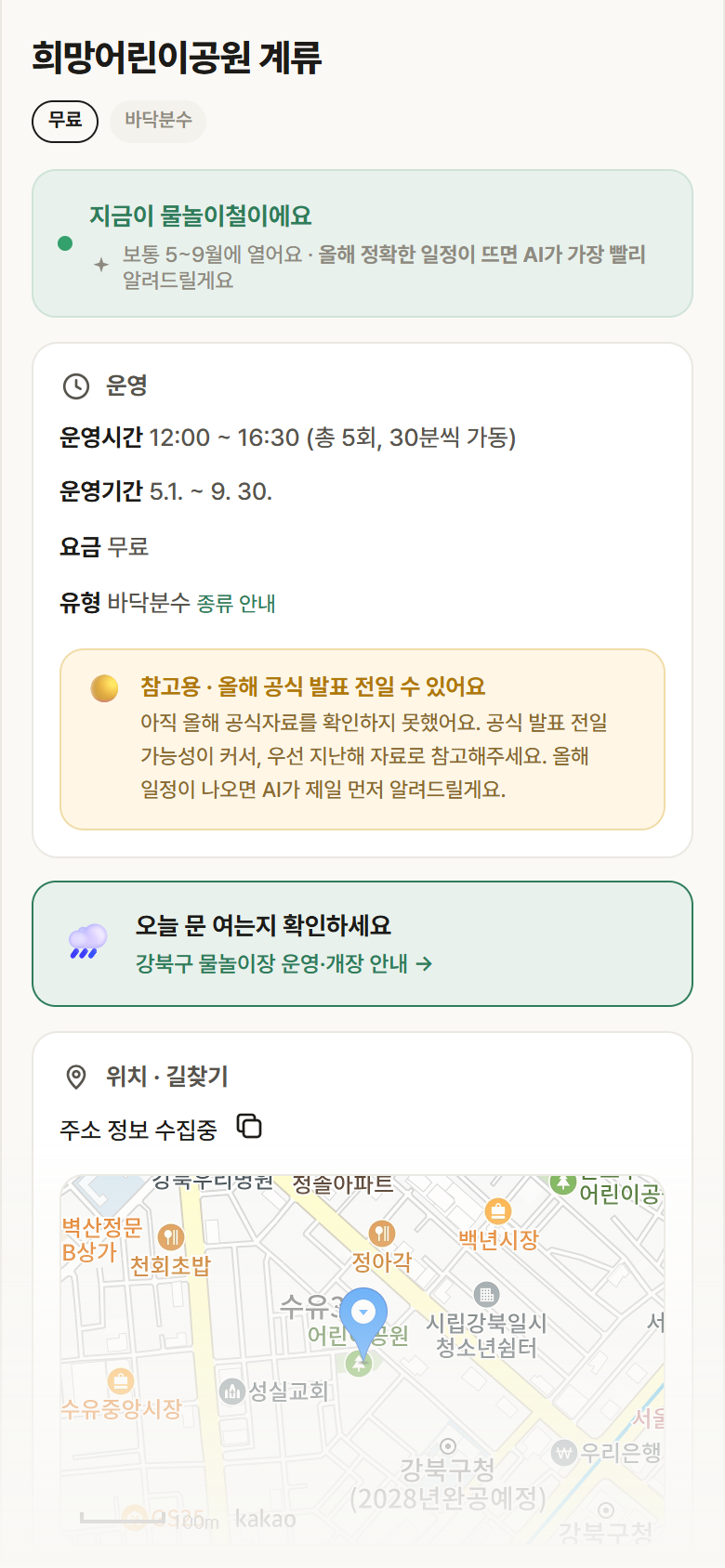 희망어린이공원 계류 · 공공놀이터 서울 강북구 희망어린이공원 계류 · 바닥분수 안내