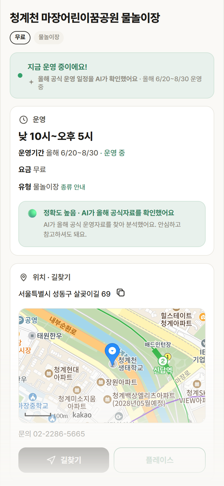 청계천 마장어린이꿈공원 물놀이장 · 공공놀이터 서울 성동구 청계천 마장어린이꿈공원 물놀이장 · 물놀이장 안내