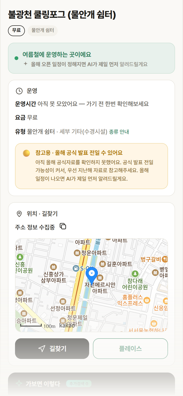 불광천 쿨링포그 · 공공놀이터 서울 은평구 불광천 쿨링포그 · 물안개 쉼터 안내
