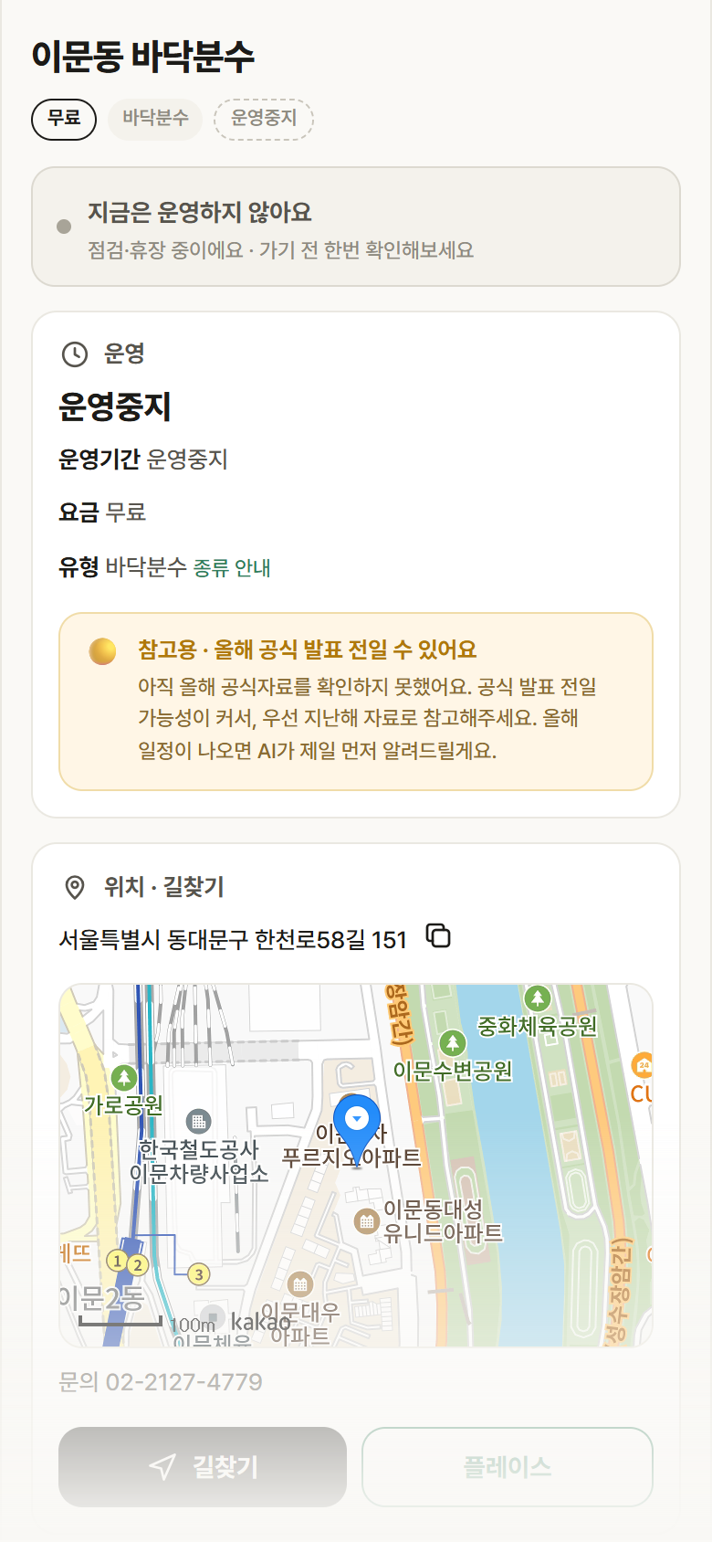 이문동 바닥분수 · 공공놀이터 서울 동대문구 이문동 바닥분수 · 바닥분수 안내