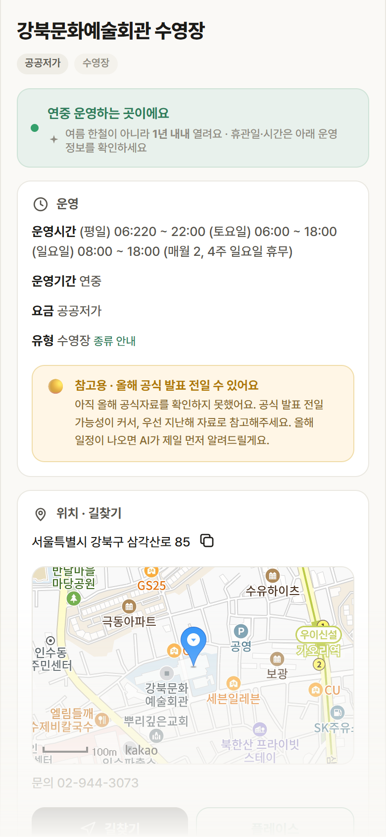 강북문화예술회관 수영장 · 공공놀이터 서울 강북구 강북문화예술회관 수영장 · 수영장 안내