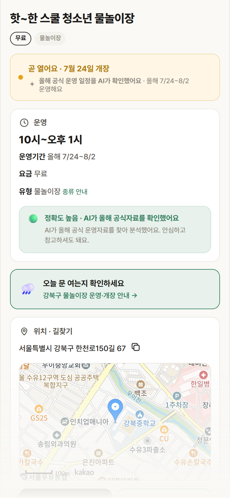 핫~한 스쿨 청소년 물놀이장 · 공공놀이터 서울 강북구 핫~한 스쿨 청소년 물놀이장 · 물놀이장 안내