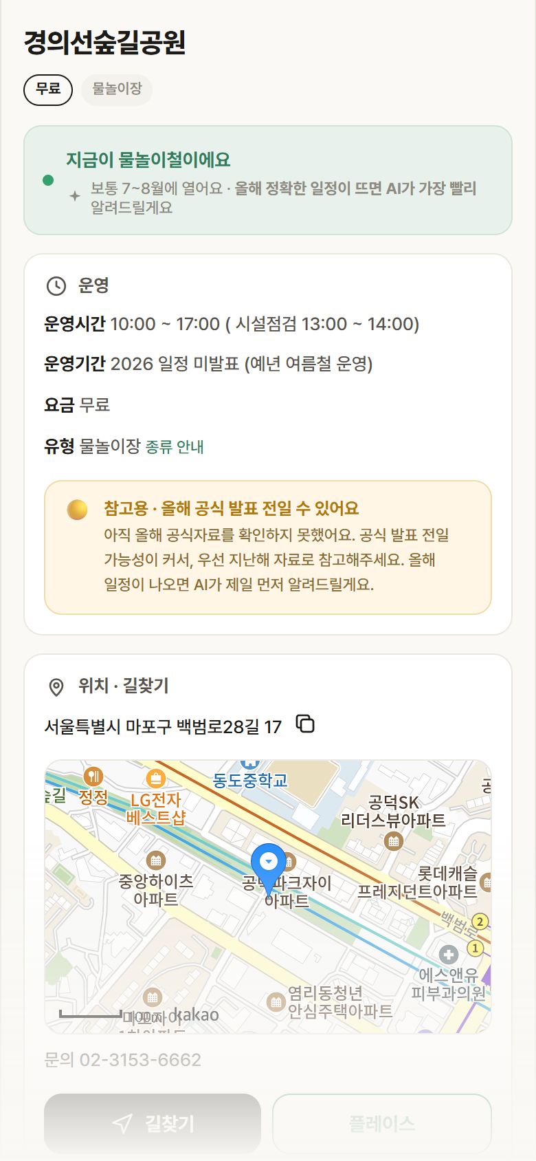 경의선숲길공원 · 공공놀이터 서울 마포구 경의선숲길공원 · 물놀이장 안내