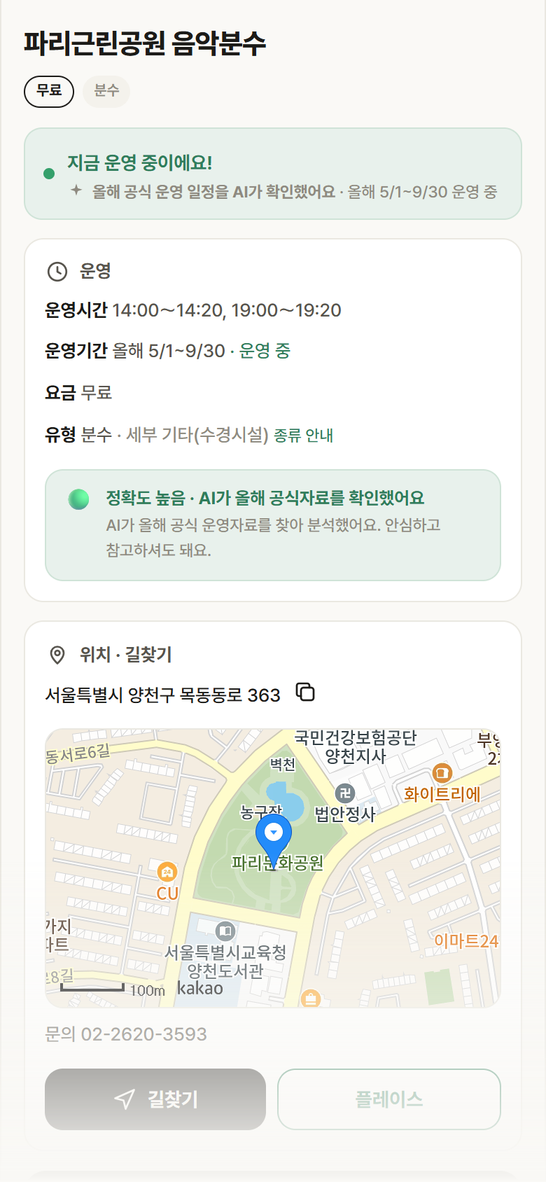 서울 양천구 파리근린공원 음악분수 · 분수 안내