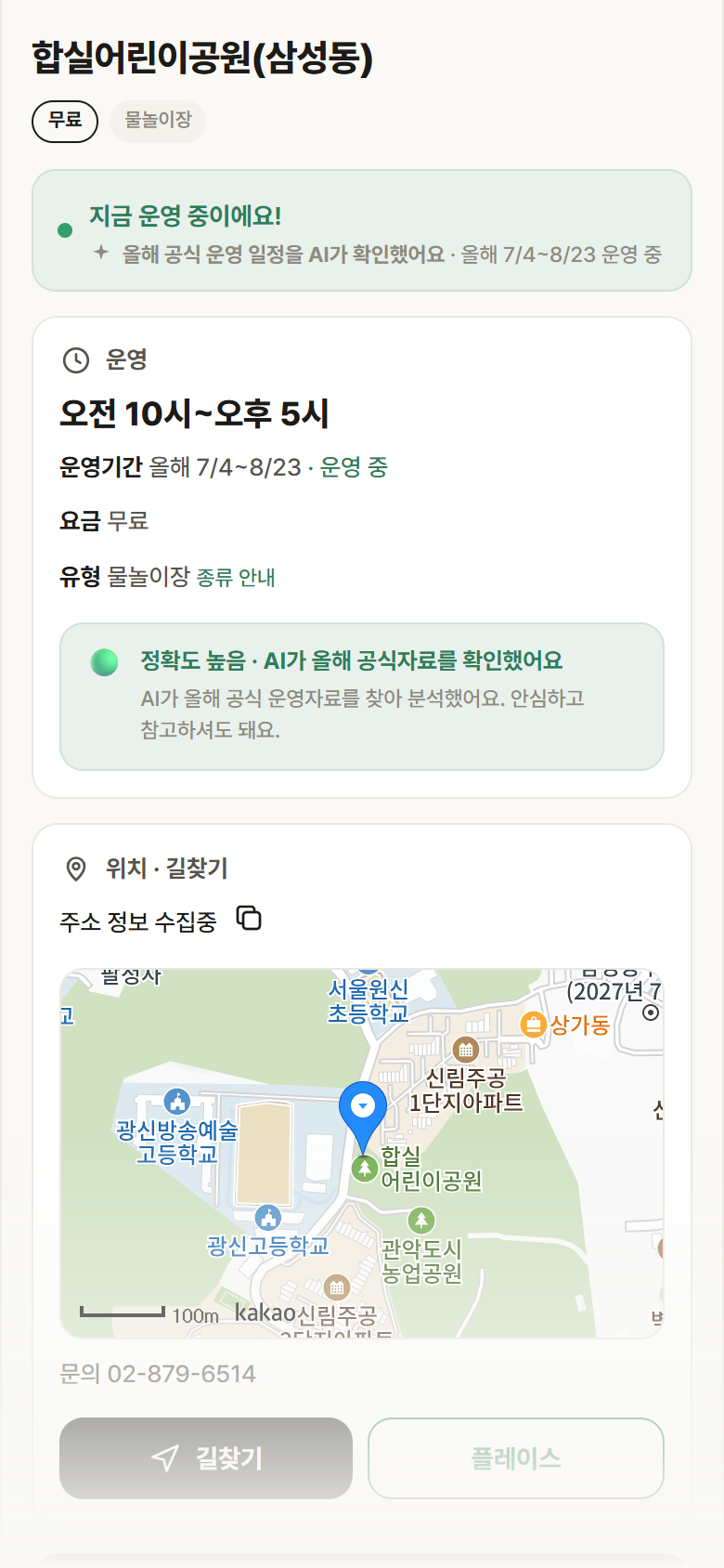 합실어린이공원(삼성동) · 공공놀이터 서울 관악구 합실어린이공원(삼성동) · 물놀이장 안내