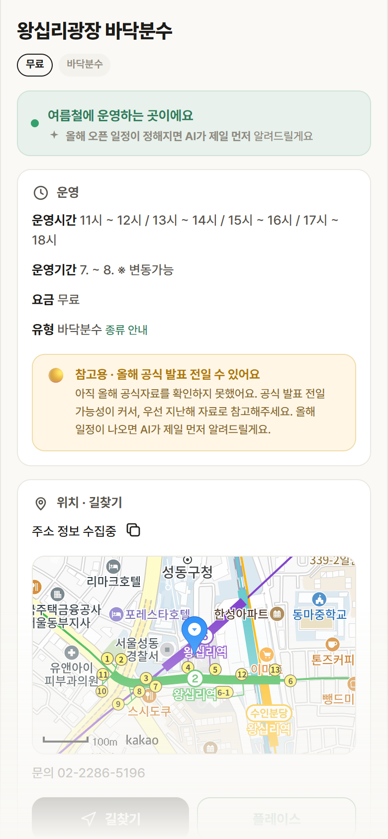 왕십리광장 바닥분수 · 공공놀이터 서울 성동구 왕십리광장 바닥분수 · 바닥분수 안내