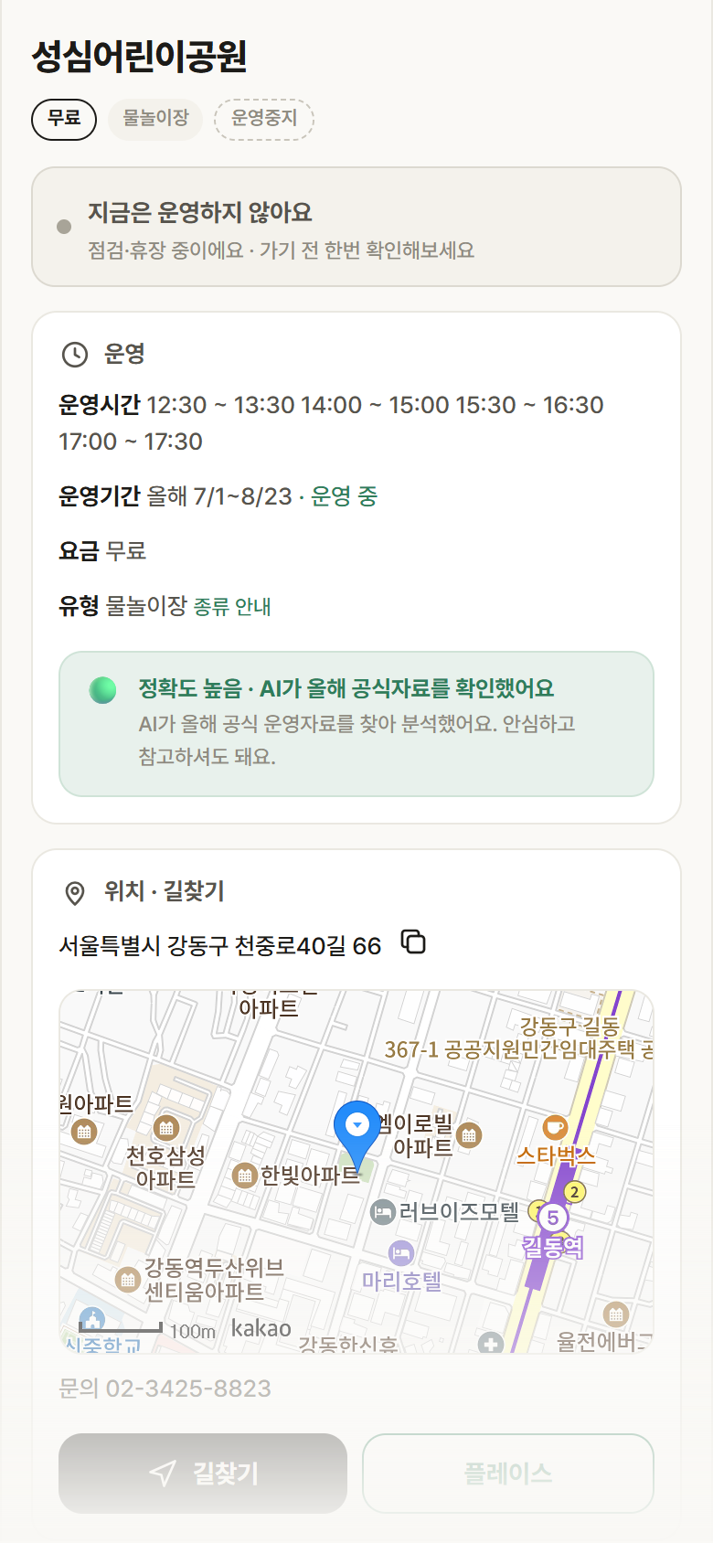 성심어린이공원 · 공공놀이터 서울 강동구 성심어린이공원 · 물놀이장 안내